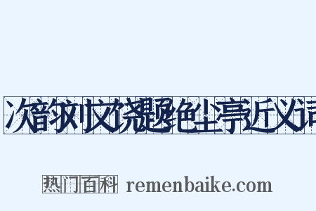 次韵刘文饶题绝尘亭近义词是什么意思的图片